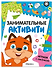 Занимательные активити. Играем с лисенком - 0