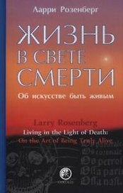Жизнь в свете смерти: Об искусстве быть живым