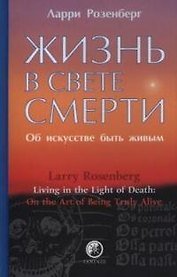 Жизнь в свете смерти: Об искусстве быть живым