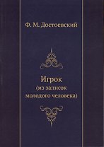 Игрок (из воспоминаний молодого человека)