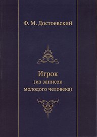 Игрок (из воспоминаний молодого человека)