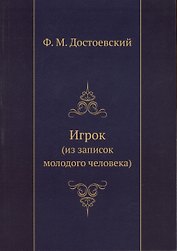 Игрок (из воспоминаний молодого человека)