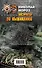 Инструктор по выживанию. Чрезвычайное положение - 1