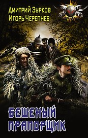 БоевФантастика Зурков Бешеный прапорщик(ИДЛенинград)