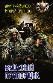 БоевФантастика Зурков Бешеный прапорщик(ИДЛенинград)