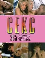 Секс.365 главных советов женщине