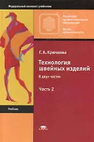 Технология швейных изделий. В 2 ч. Ч.2: учебник для нач. проф.образования / Крючкова Г. ()