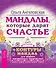 Мандалы, которые дарят счастье + контуры мандал для вашего магического творчества! - 1
