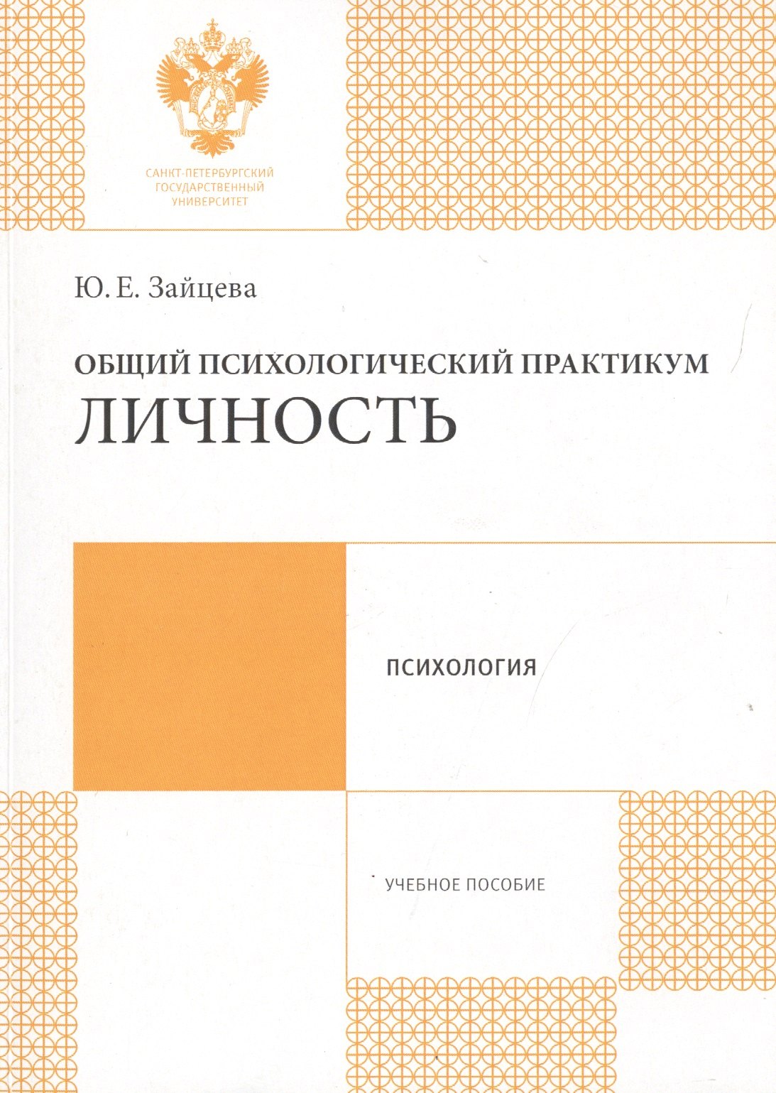 

Общий психологический практикум: Личность: учеб.пособие