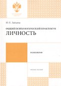Общий психологический практикум: Личность: учеб.пособие - 0