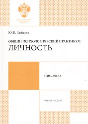 Общий психологический практикум: Личность: учеб.пособие