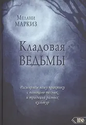 Кладовая Ведьмы. Расширяем вашу практику с помощью техник и тридиций разных культур