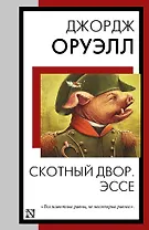 Скотный двор. Эссе