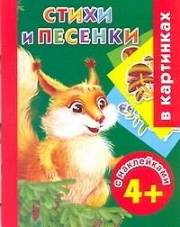 Стихи и песенки в картинках (с наклейками)