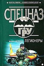 Легионеры