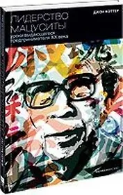 Лидерство Мацуситы: Уроки выдающегося предпринимателя ХХ века