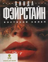 Костяной склеп