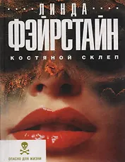 Костяной склеп