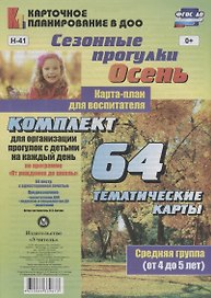 Сезонные прогулки. Осень. Карта-план для воспитателя. Средняя группа (от 4 до 5 лет): комплект из 64 тематических карт для организации прогулок с детьми на каждый день по программе "От рождения до школы"