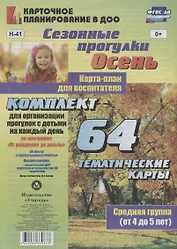 Сезонные прогулки. Осень. Карта-план для воспитателя. Средняя группа (от 4 до 5 лет). Комплект для организации прогулок с детьми на каждый день
