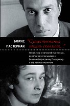"Существованья ткань сквозная...": переписка с Евгенией Пастернак, дополненная письмами к Евгению Борисовичу Пастернаку и его воспоминаниями