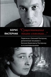 "Существованья ткань сквозная...": переписка с Евгенией Пастернак, дополненная письмами к Евгению Борисовичу Пастернаку и его воспоминаниями