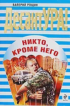Никто кроме него: роман