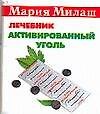 Активированный уголь: Лечебник - 0