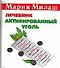 Активированный уголь: Лечебник - 0