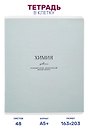 Тетрадь предметная "Химия", 48 листов в клетку серии "Dreamy", со справочным материалом, на скрепке, Be Smart