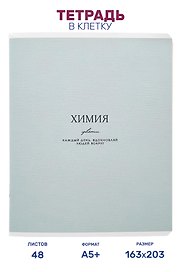 Тетрадь предметная "Химия", 48 листов в клетку серии "Dreamy", со справочным материалом, на скрепке, Be Smart