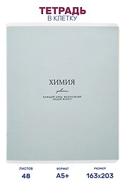Тетрадь предметная "Химия", 48 листов в клетку серии "Dreamy", со справочным материалом, на скрепке, Be Smart