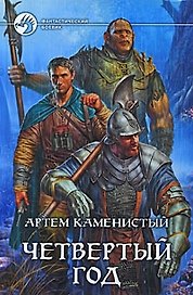 Четвертый год: фантастический роман