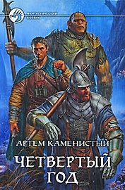 Четвертый год: фантастический роман