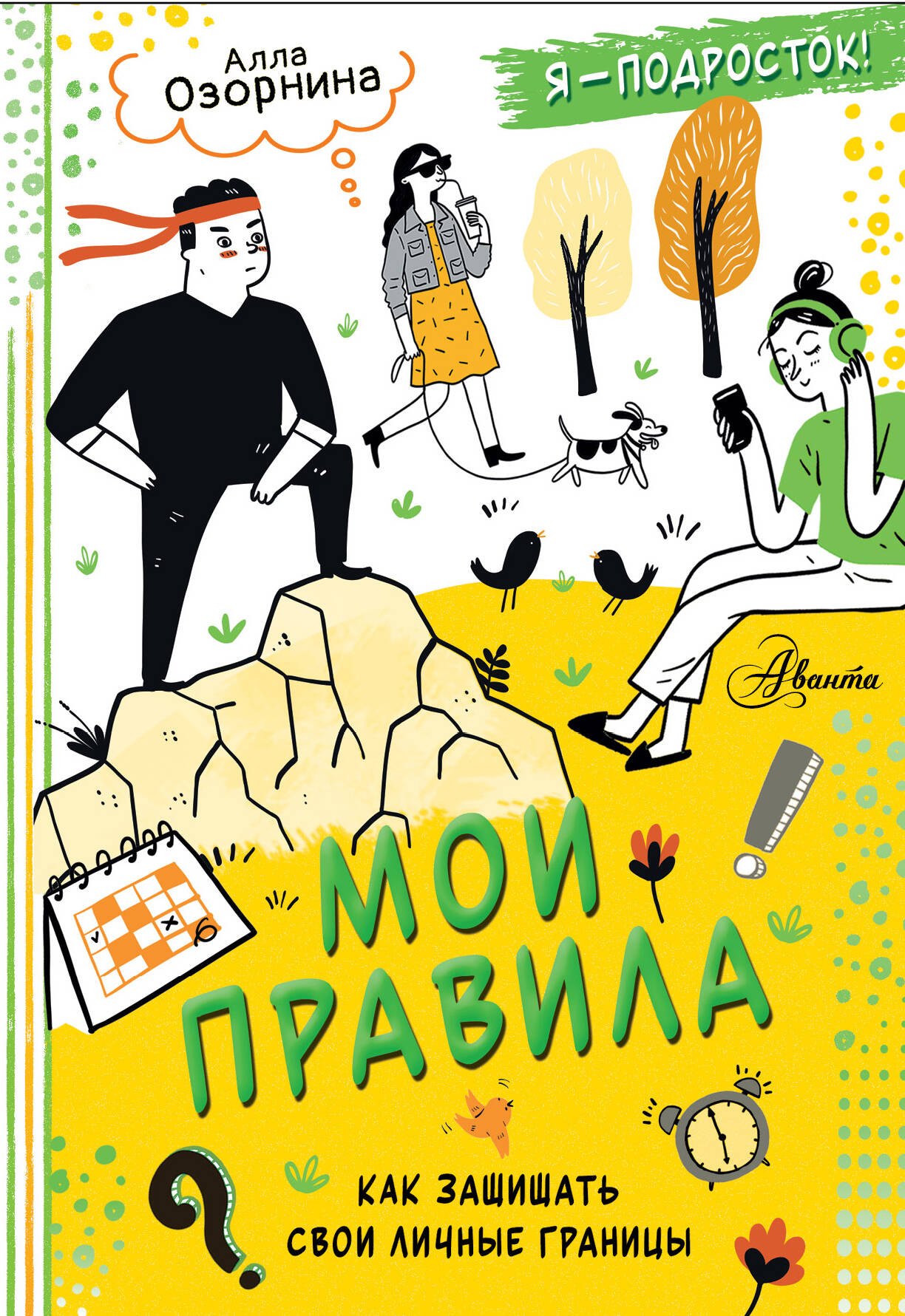 

Мои правила: как защищать свои личные границы
