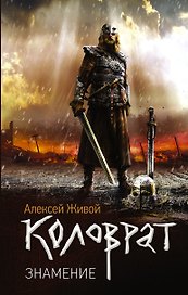 Коловрат. Знамение: роман