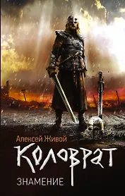 Коловрат. Знамение: роман