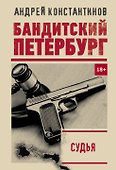 Судья - 0