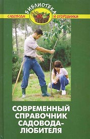 Современный справочник садовода-любителя / (4 изд). (Библиотека садовода и огородника). Бурова В. (Феникс)