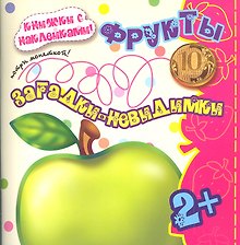 Карапуз.Загадки-невидимки.2+.Фрукты.Потри монеткой.Кн.с накл.