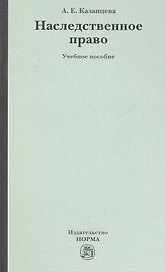 Наследственное право: учеб. пособие