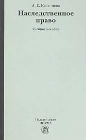 Наследственное право: учеб. пособие