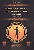 Популярная логика и занимательные задачи. Учебное пособие - 0