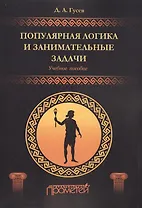Популярная логика и занимательные задачи. Учебное пособие