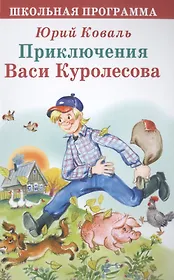 Приключения Васи Куролесова (ШП) Коваль