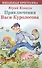Приключения Васи Куролесова (ШП) Коваль - 0