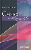 Смысл и творчество (Смирнова) - 0