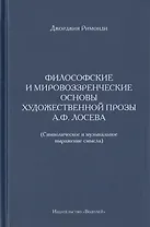 Философские и мировоззренческие основы художественной прозы А.Ф. Лосева. (Символическое и музыкальное выражение смысла)