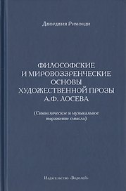 Философские и мировоззренческие основы художественной прозы А.Ф. Лосева. (Символическое и музыкальное выражение смысла)
