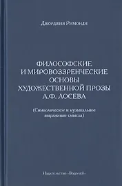 Философские и мировоззренческие основы художественной прозы А.Ф. Лосева. (Символическое и музыкальное выражение смысла)